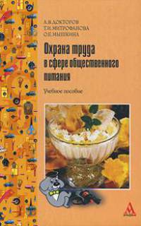 Охрана труда в сфере общественного питания