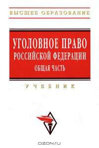 Уголовное право Российской Федерации. Общая часть