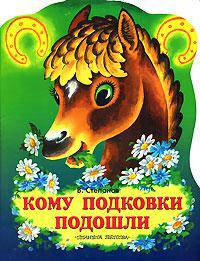 Кому подковки подошли - (Дрофа-Премьера)