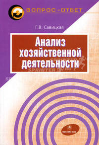Анализ хозяйственной деятельности: Учебное пособие (Вопрос - ответ).