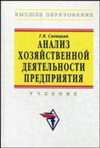 Анализ хозяйственной деятельности предприятия. Учебник - 5 изд.