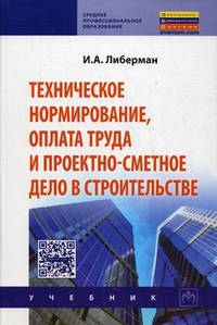 Техническое нормирование, оплата труда и проектно-сметное дело в строительстве. Учебник. Гриф Государственного комитета по строительству и жилищно-коммунальному комплексу