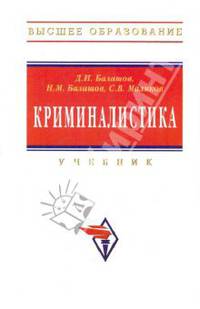 Криминалистика. Гриф УМО ВУЗов России