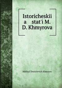 Исторические статьи М. Д. Хмырова