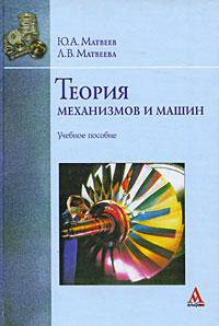 Теория механизмов и машин