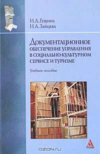 Документационное обеспечение управления в социально-культурном сервисе и туризме