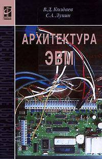 Архитектура ЭВМ