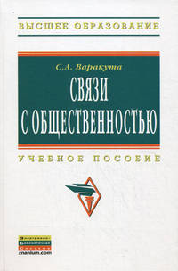 Связи с общественностью: Учебное пособие / С.А. Варакута. - (Высшее образование: Бакалавриат)., (Гриф)