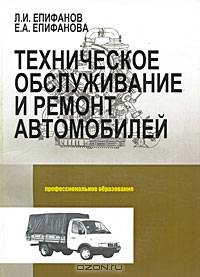 Техническое обслуживание и ремонт автомобилей
