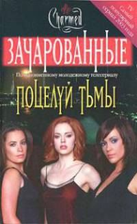 Поцелуй тьмы (пер. с англ. Крутских К.) (по одноименному молодежному телесериалу)