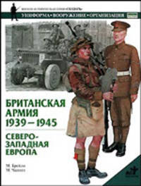 Британская армия, 1939-1945. Северо-Западная Европа