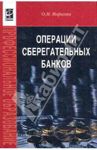 Операции сберегательных банков [Учеб. пос.]