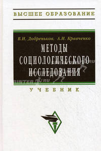 Методы социологического исследования: Учебник / В.И. Добреньков А.И. Кравченко. - Высшее образование. Гриф