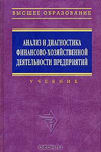 Анализ и диагностика финансово-хозяйственной деятельности предприятия: Учебник / Под ред. В.Я. Поздняков.