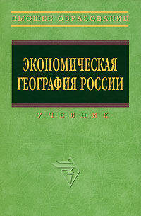 Экономическая география России: Учебник 1-e изд., перераб. и доп.