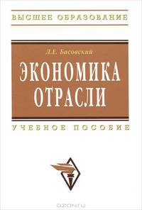 Экономика отрасли: Учебное пособие / Л.Е. Басовский. - (Высшее образование: Бакалавриат)., (Гриф)