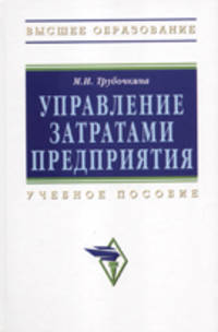 Управление затратами предприятия. Учебное пособие