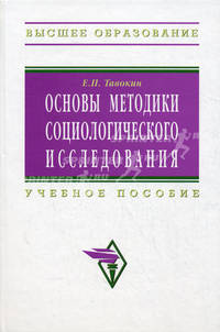 Основы методики социологического исследования: Учебное пособие / Е.П. Тавокин. - (Высшее образование)., (Гриф)