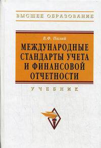 Международные стандарты учета и финансовой отчетности. Учебник - 4 изд.