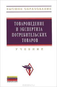 Товароведение и экспертиза потребительских товаров: Учебник. 2-e изд., перераб.и доп