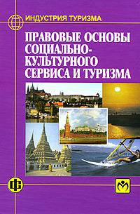 Правовые основы социально-культурного сервиса и туризма