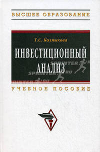 Инвестиционный анализ: Учебное пособие .