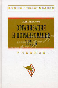 Организация и нормирование труда. Учебник для вузов - 3 изд.