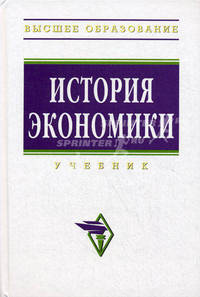 История экономики: Учебник. 2-e изд., испр. и доп