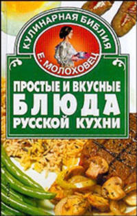 Простые и вкусные блюда русской кухни - (Вкусная книга)