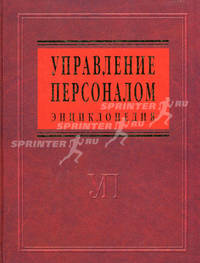 Управление персоналом: энциклопедия /кибанов а.я.
