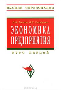Экономика предприятия: курс лекций