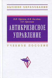 Антикризисное управление. Учебное пособие - 2 изд.