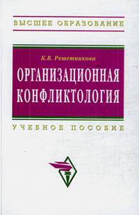 Организационная конфликтология: Учебное пособие - ('Высшее образование')