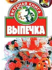 Выпечка - (Вкусная книга)