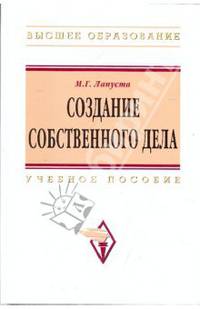 Создание собственного дела: Учебное пособие - ('Высшее образование')