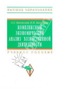 Комплексный экономический анализ хозяйственной деятельности. Учебное пособие