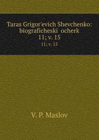 Тарас Григорьевич Шевченко: биографический очерк. 11; v. 15