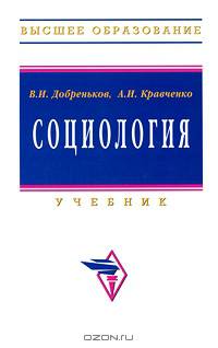 Социология: Учебник