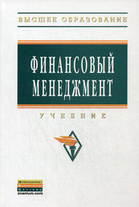 Финансовый менеджмент: Учебник / Под ред. А.М. Ковалева. - 2-e изд. перераб. и доп. - Высшее образование: Бакалавриат. Гриф