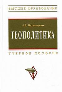 Геополитика: учеб. пособие - ("высшее образование") (гриф)