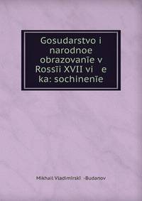 Государство и народное образование в России XVII века: сочинение
