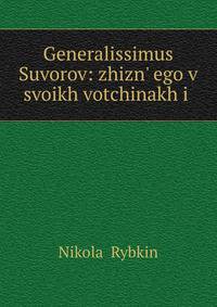 Генералиссимус Суворов: жизнь его в своих вотчинах