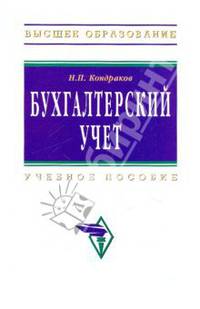 Бухгалтерский учет. Учебное пособие
