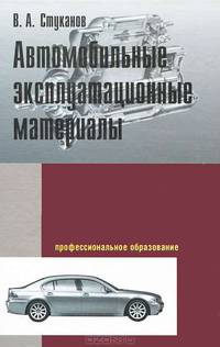 Автомобильные эксплуатационные материалы