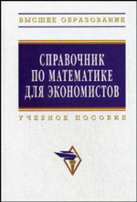 Справочник по математике для экономистов. Учебное пособие. Гриф УМО МО РФ