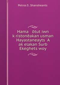 Hama otut?iwn k?ristoneakan usman Hayastaneayts? A ak?elakan Surb Ekeghets?woy