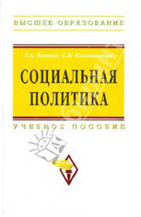 Социальная политика: Учебное пособие / Г.А. Ахинов, С.В. Калашников. - (Высшее образование: Бакалавриат).