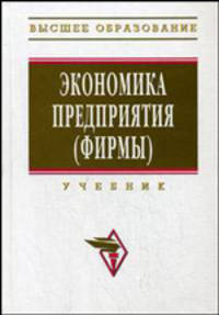 Экономика предприятия (фирмы). Учебник