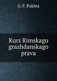 Курс Римского гражданского права