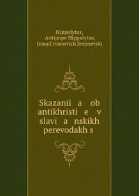 Skazan?i a ob antikhristi e v slavi a nskikh perevodakh s .